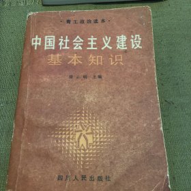 中国社会主义建设基本知识
