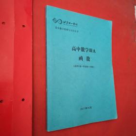 北京十一学校。高中数学ⅢA函数（适用于高一年级第1-2学段）