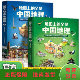 地圖上的全景中國地理（精裝塑封全2冊）