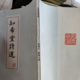 知希堂诗选