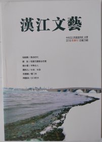 1汉江文艺（2018冬季刊）