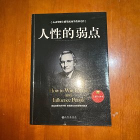 人性的弱点（完整全译本）how to win friends and influence peo