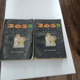 365夜（子母版上下册）品见图