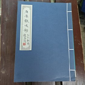 唐宋散文钞（遆高亮 书）