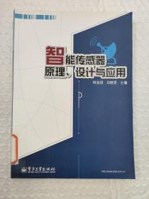 智能传感器原理、设计与应用