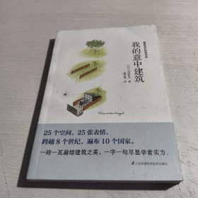 我的意中建筑