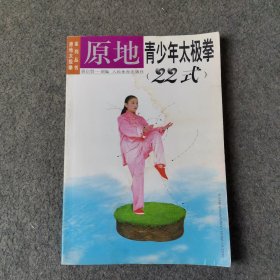 原地青少年太极拳(22式)