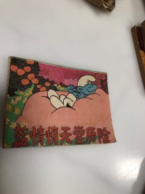 连环画 蓝惰惰天堂历险