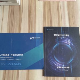 同元软控标杆案例，融入中国创新 打造先进软件（全球装备数字化基石的中国先锋力量）2本合售