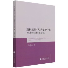 股权质押中资产定价异象及其经济后果研究