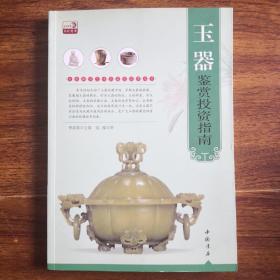 专家解读艺术品鉴赏投资丛书：玉器鉴赏投资指南