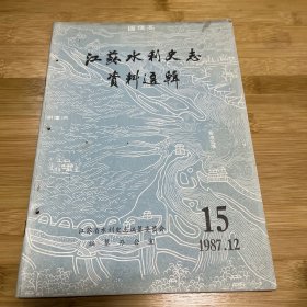 八九十年代水利史料——江苏水利史志资料选辑 15——1987.12