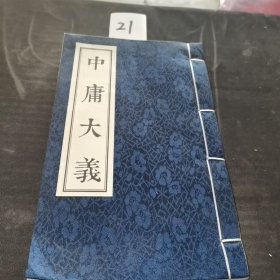 中庸大义 线装