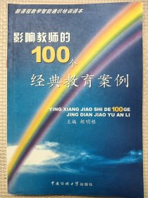 影响教师的100个经典教育案例