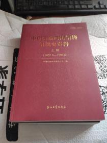 中国石油四川销售组织史资料上下册