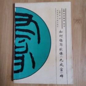 如何临写欧体《九成宫》碑
