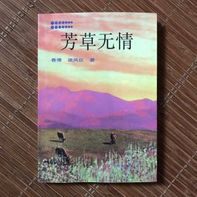 芳草无情