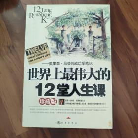 世界上最伟大的12堂人生课:奥里森·马登的成功学笔记