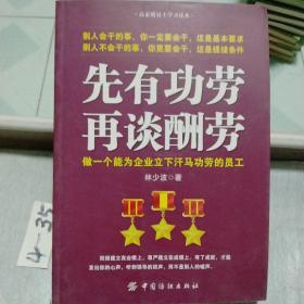 先有功劳、再谈酬劳：做一个能为企业立下汗马功劳的员工