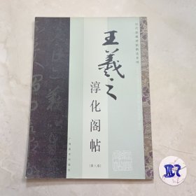 王羲之淳化阁帖（第8卷）