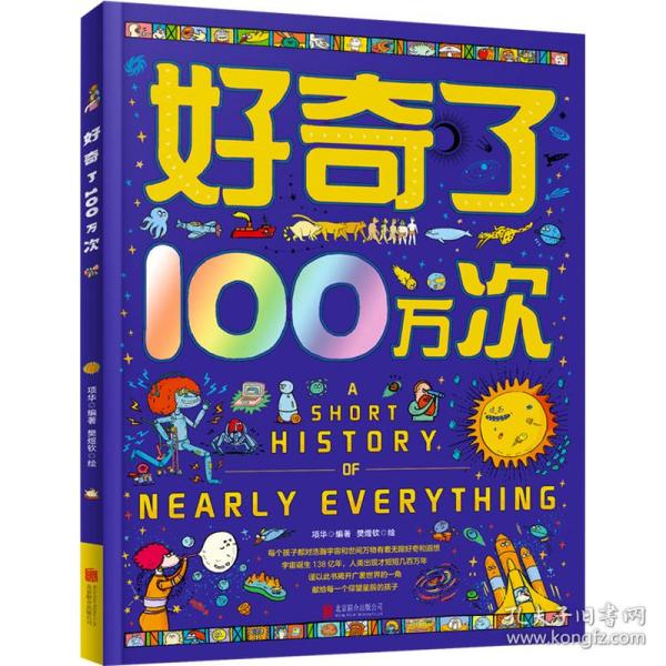 好奇了100万次 精装地板书 创新型儿童思维互动科普绘本