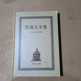 鲁迅大全集（第14册）译文编 1928   精装 51-272