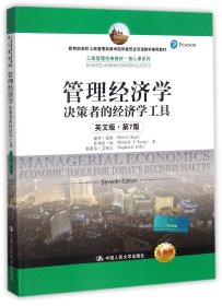 管理经济学(决策者的经济学工具英文版第7版全新版工商管理经典教材*高校工商管理类教