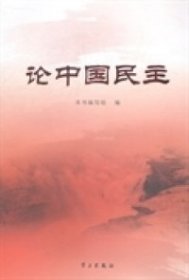 【正版新书】论中国民主