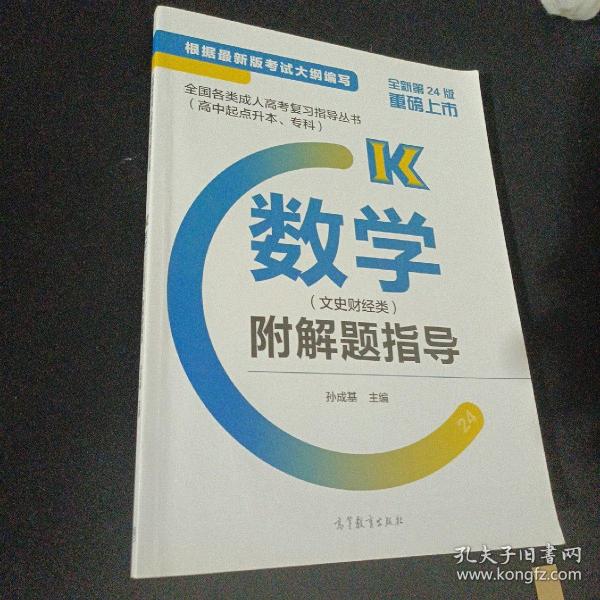 全国各类成人高考复习指导丛书(高中起点升本、专科)  数学(文史财经类)附解题指导