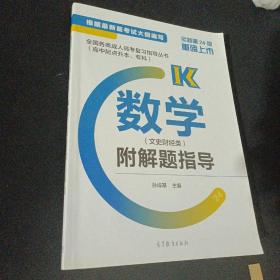 全国各类成人高考复习指导丛书(高中起点升本、专科)  数学(文史财经类)附解题指导