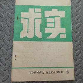 中国戏曲志.福建卷   求实 6