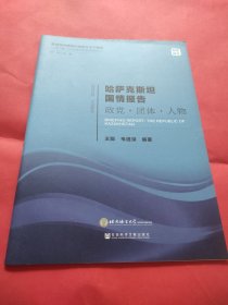 哈萨克斯坦 国情报告 政党 团体 人物