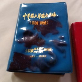 中草药土单验方汇编 常见病多发病 塑料皮不平