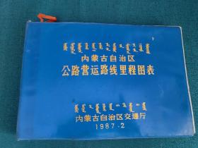 内蒙古自治区公路营运路线里程图表