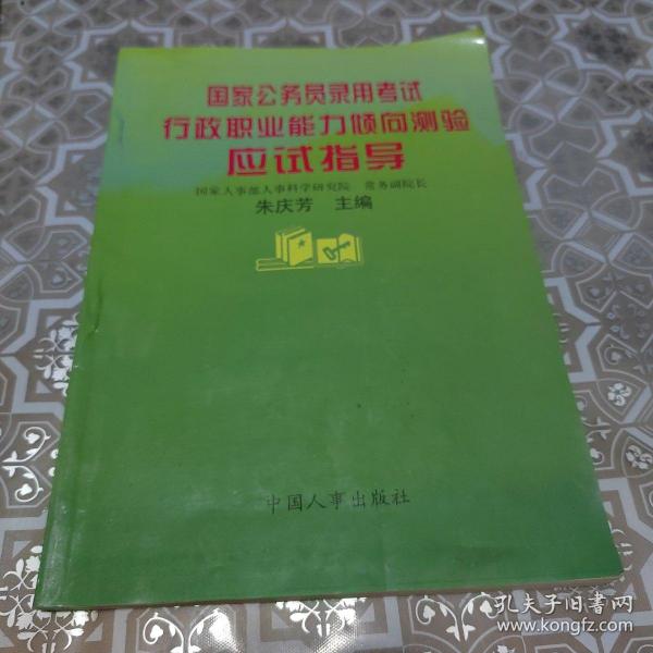 国家公务员录用考试行政职业能力倾向测验应试指导