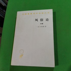 风俗论（中册）