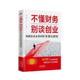 不懂财务,别谈创业:初创企业的财务避坑指南 会计 宋莹