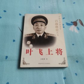 叶飞上将