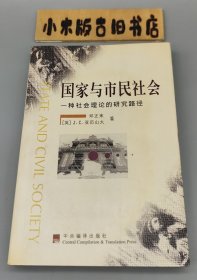 国家与市民社会 一种社会理论的研究路径（1999年一版一印）