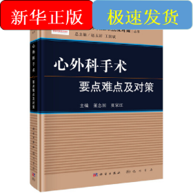 心外科手术要点难点及对策