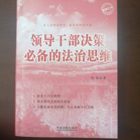 领导力系列：领导干部决策必备的法治思维