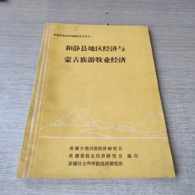 和静县地区经济与蒙古族游牧业经济