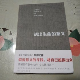 活出生命的意义