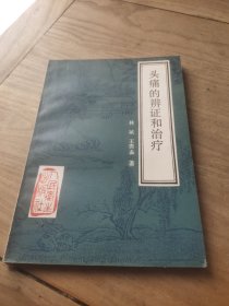 头痛的辨证和治疗