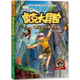 【八五品】 虎克大冒险11： 灵药谷神奇穿越