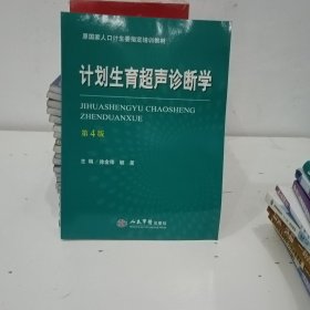 计划生育超声诊断学（第四版）/原国家人口计生委指定培训教材