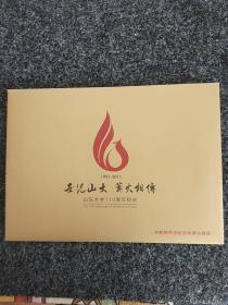 山东大学110周年校庆（1901-2011）