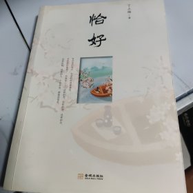 恰好