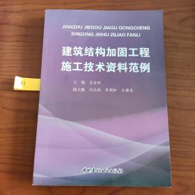 建筑结构加固工程施工技术资料范例