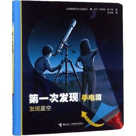 次发现手电筒 发现星空 自然篇